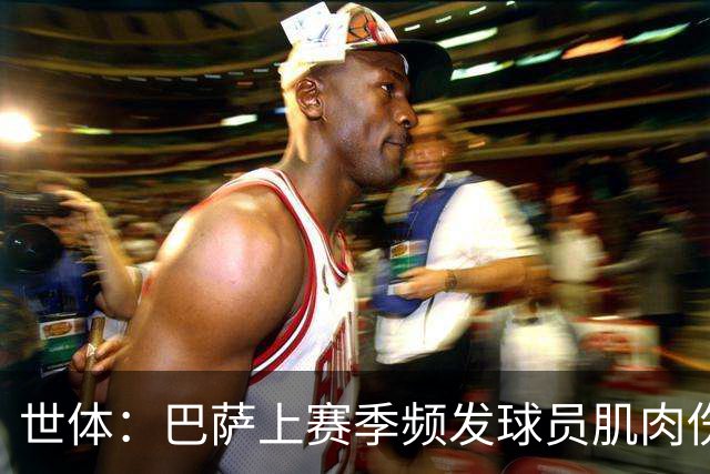 世体：巴萨上赛季频发球员肌肉伤病问题，最近他们更换了体能教练