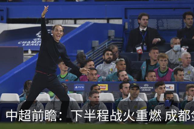 中超前瞻：下半程战火重燃 成都剑指三分申花求反弹
