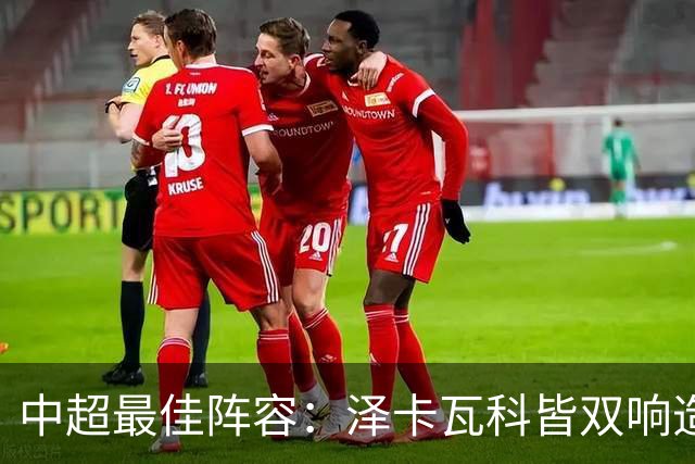 中超最佳阵容：泽卡瓦科皆双响造大胜 韦世豪梅开二度+绝杀
