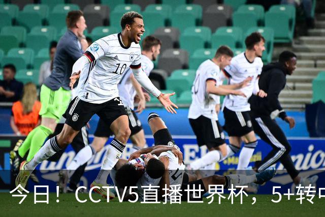 今日！CCTV5直播世界杯，5+转中国男篮VS日本+国乒孙颖莎和王楚钦出战+温网，网络转中超+F1