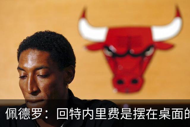 佩德罗：回特内里费是摆在桌面的选项，结果如何我们拭目以待