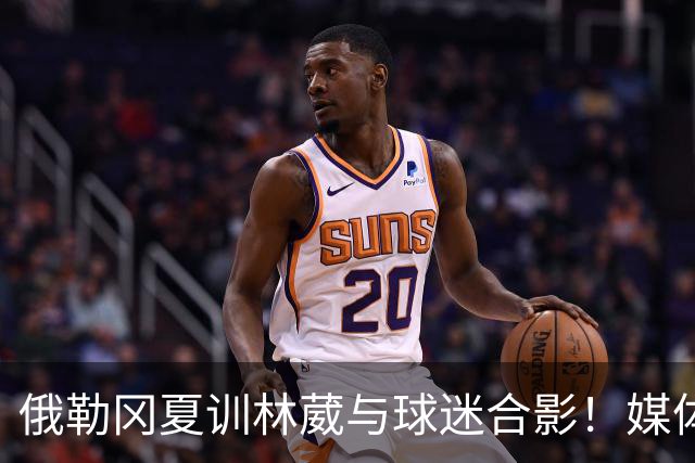 俄勒冈夏训林葳与球迷合影！媒体人：没上场时间和球权去北卡干嘛