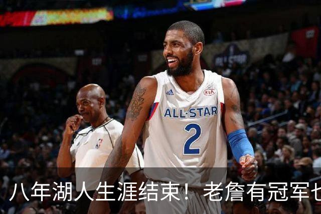 八年湖人生涯结束！老詹有冠军也有遗憾 体面离场最后一站去哪？
