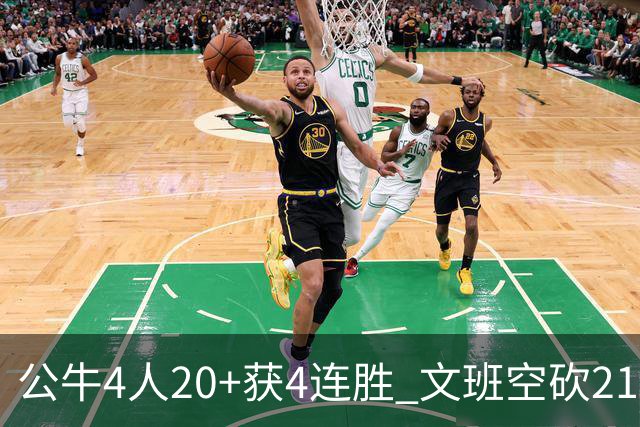 公牛4人20+获4连胜 文班空砍21+20马刺16连败
