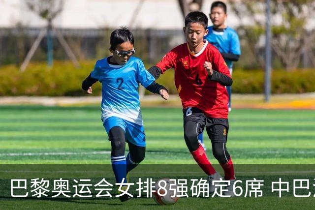 巴黎奥运会女排8强确定6席 中巴波意土塞提前出线