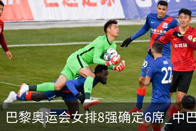 巴黎奥运会女排8强确定6席 中巴波意土塞提前出线