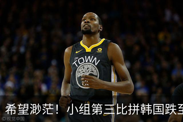 希望渺茫！小组第三比拼韩国跌至第8 想晋级需满足多个条件