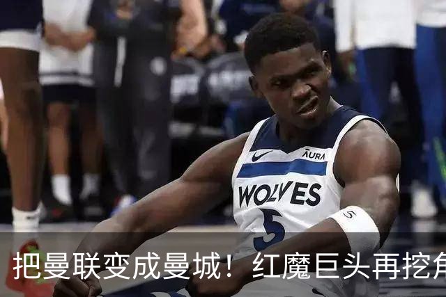 把曼联变成曼城！红魔巨头再挖角老东家青训，欲打包签三中场小妖