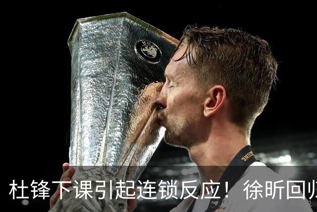 杜锋下课引起连锁反应！徐昕回归，焦泊乔撤回交易申请，黄明依续约
