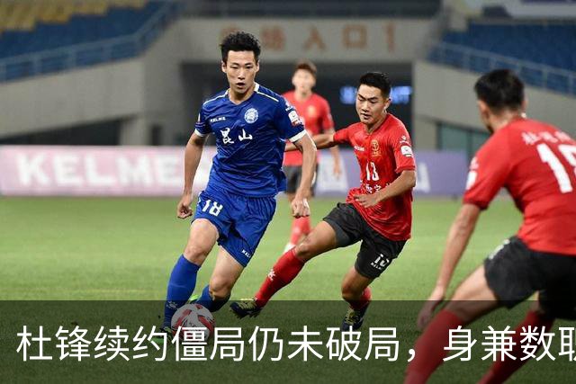 杜锋续约僵局仍未破局，身兼数职成关键变数，压力留给广东宏远！