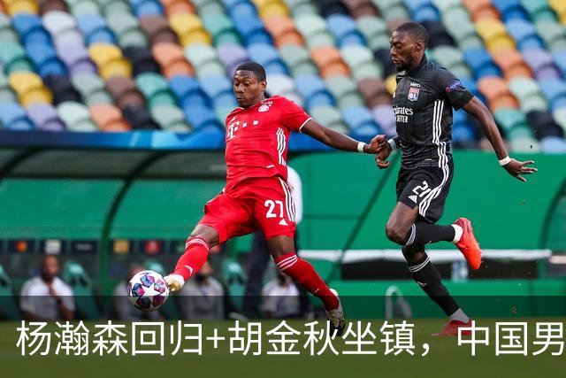 杨瀚森回归+胡金秋坐镇，中国男篮双塔组合能扛住日本队冲击吗？