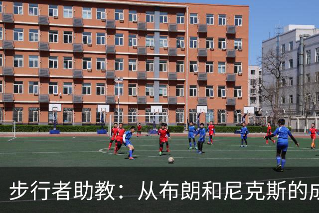 步行者助教：从布朗和尼克斯的成功来看 球队对主帅的支持很重要