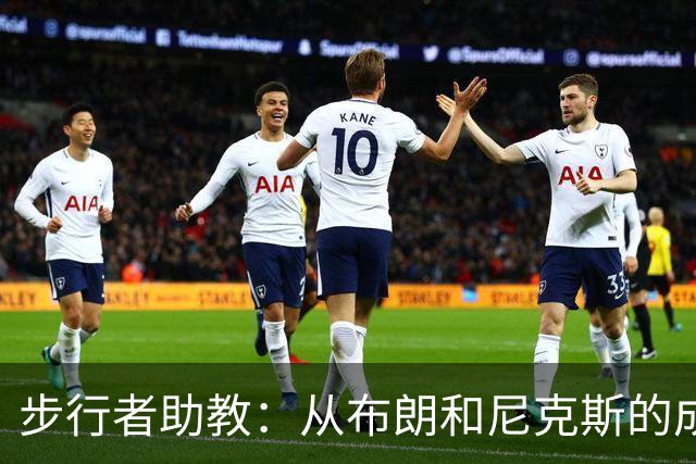 步行者助教：从布朗和尼克斯的成功来看 球队对主帅的支持很重要
