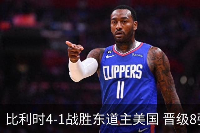 比利时4-1战胜东道主美国 晋级8强