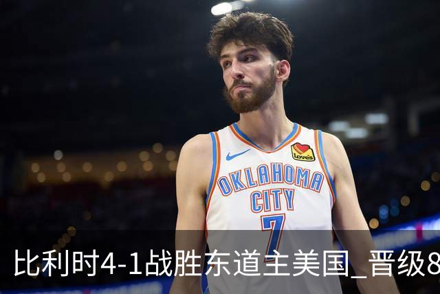 比利时4-1战胜东道主美国 晋级8强