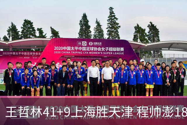 王哲林41+9上海胜天津 程帅澎18分浙江胜宁波