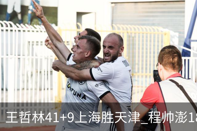 王哲林41+9上海胜天津 程帅澎18分浙江胜宁波