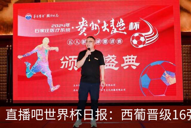 直播吧世界杯日报：西葡晋级16强！高科技抢戏 C罗收获淘汰赛首球