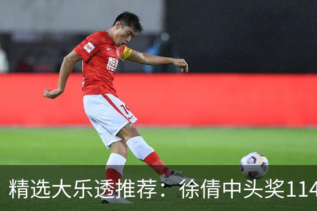 精选大乐透推荐：徐倩中头奖1146万累擒3086万