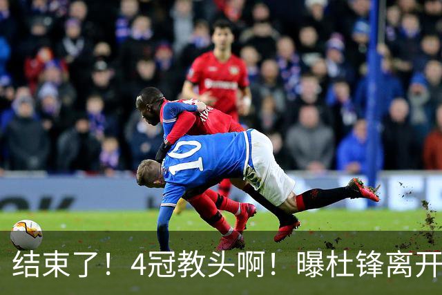 结束了！4冠教头啊！曝杜锋离开广东队