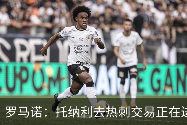 罗马诺：托纳利去热刺交易正在进行中 热刺也在运作M费