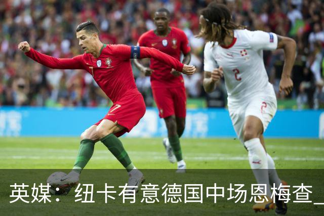 英媒：纽卡有意德国中场恩梅查 拒绝吉马良斯的任何报价