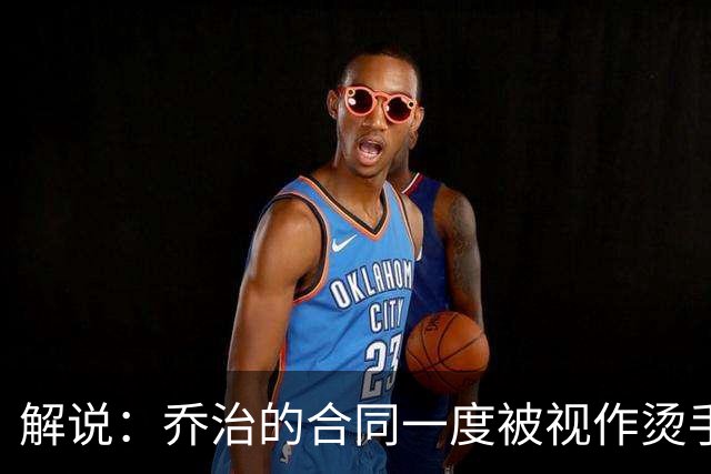解说：乔治的合同一度被视作烫手山芋 史蒂文斯带着镣铐起舞