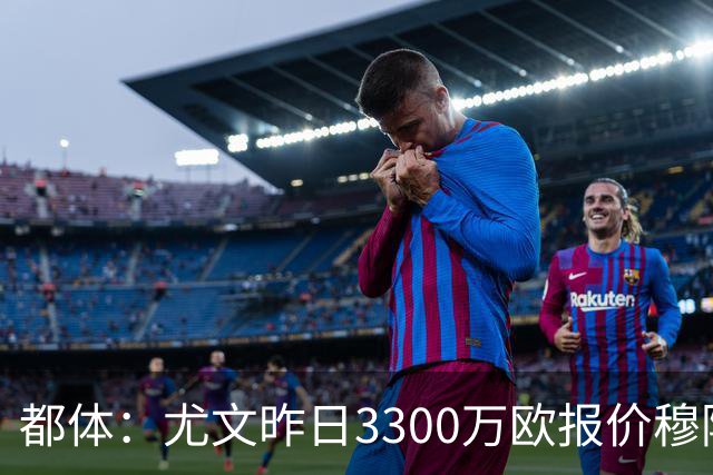 都体：尤文昨日3300万欧报价穆阿尼被拒绝，巴黎仍要价至少4000万