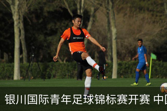 银川国际青年足球锦标赛开赛 中国U17男足取得“开门红”