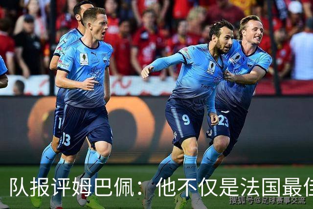 队报评姆巴佩：他不仅是法国最佳射手 他的助攻能力也常常被低估