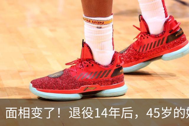 面相变了！退役14年后，45岁的姚明近况曝光，走路姿势实在奇怪