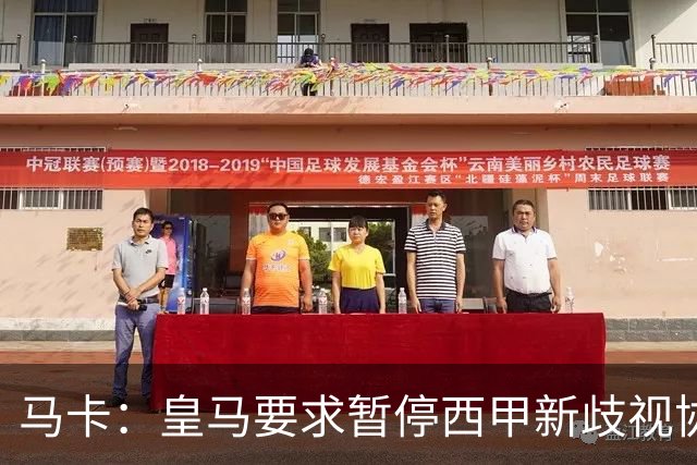 马卡：皇马要求暂停西甲新歧视协议实施，遭马德里法院驳回