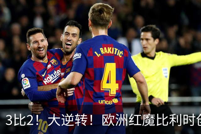 3比2！大逆转！欧洲红魔比利时创造历史，美国男足的小动作没用