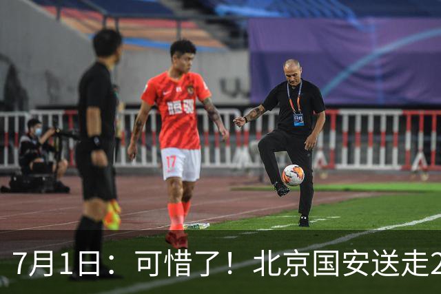 7月1日：可惜了！北京国安送走20岁国脚中卫，范双杰16轮0出场，曾被当作主力培养