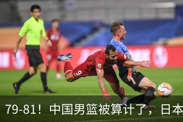 79-81！中国男篮被算计了，日本故意放水，韩国逆袭晋级，中国队1胜3负出线困难