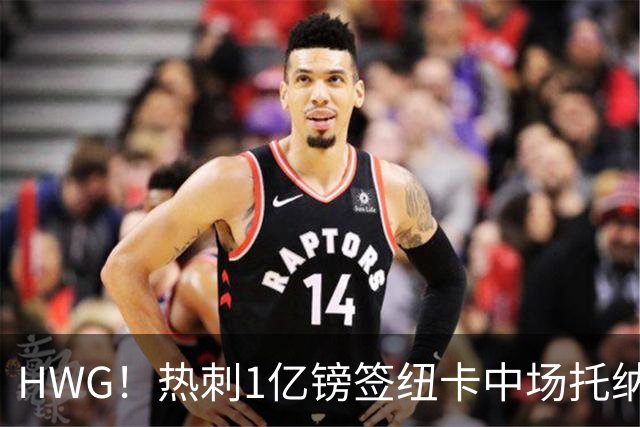 HWG！热刺1亿镑签纽卡中场托纳利 今夏1.85亿镑签2中场